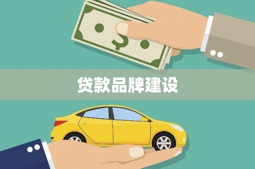 褒忠贷款品牌建设