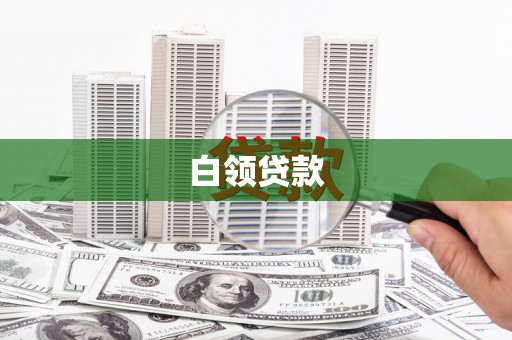 褒忠白领贷款