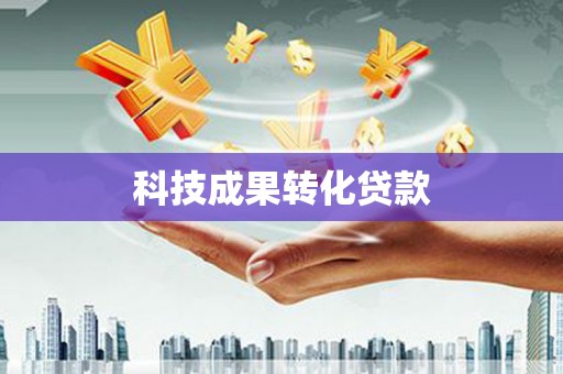 褒忠科技成果转化贷款
