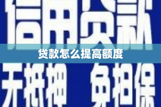 褒忠贷款怎么提高额度