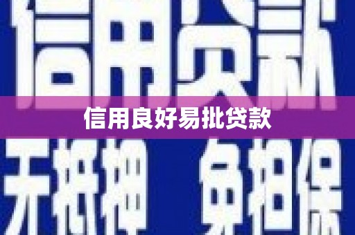 褒忠信用良好易批贷款