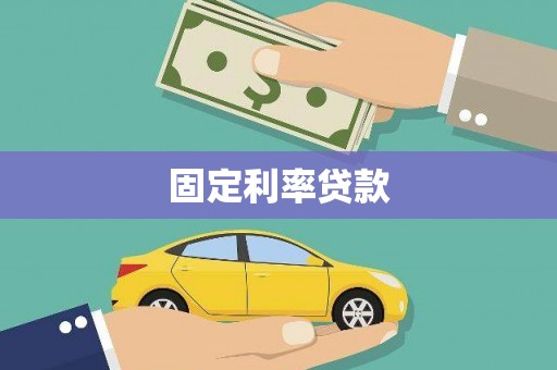 褒忠固定利率贷款