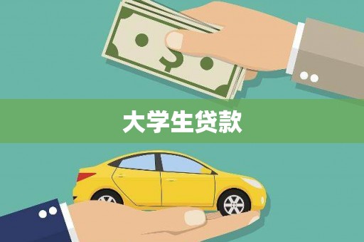 褒忠大学生贷款