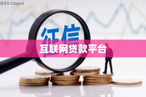 褒忠互联网贷款平台