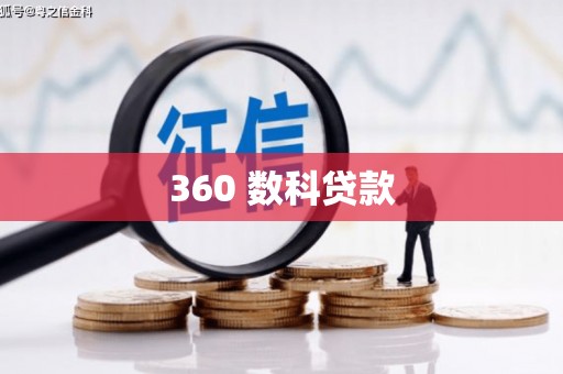 褒忠360 数科贷款