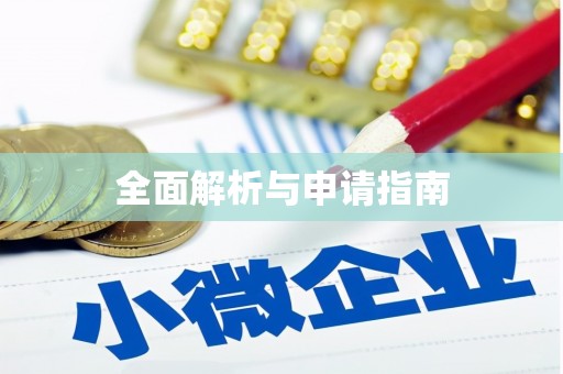 褒忠全面解析与申请指南
