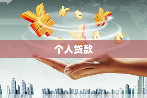 褒忠个人贷款