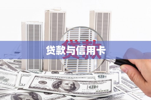 褒忠贷款与信用卡