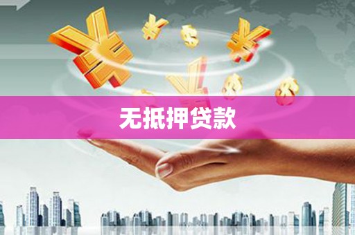 褒忠无抵押贷款