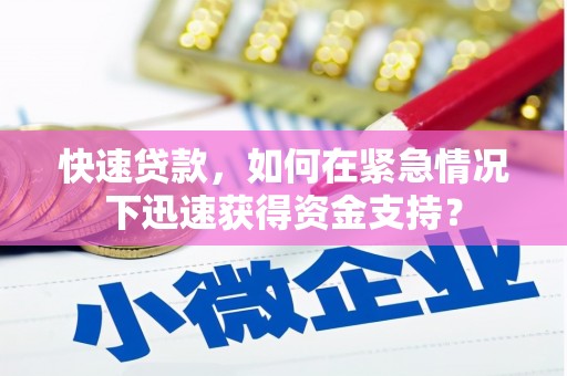 褒忠快速贷款，如何在紧急情况下迅速获得资金支持？