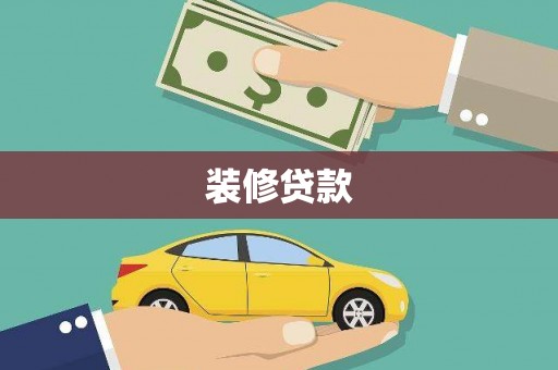 褒忠装修贷款
