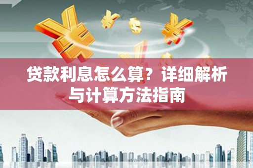 褒忠贷款利息怎么算？详细解析与计算方法指南