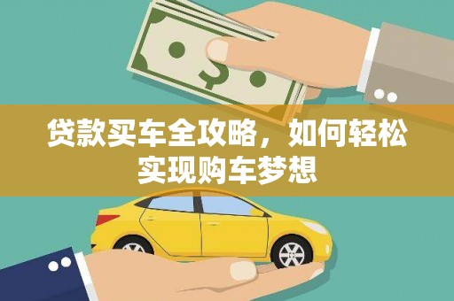 褒忠贷款买车全攻略，如何轻松实现购车梦想