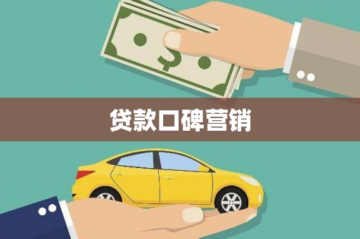 褒忠贷款口碑营销