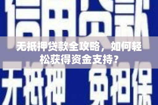 褒忠无抵押贷款全攻略，如何轻松获得资金支持？