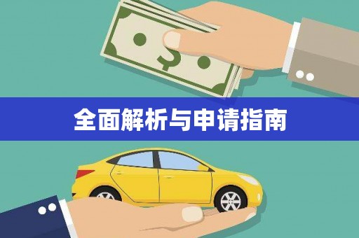 褒忠全面解析与申请指南