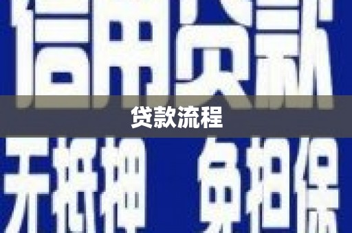 褒忠贷款流程