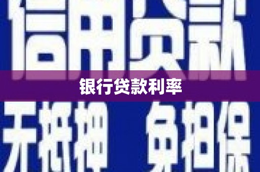 褒忠银行贷款利率