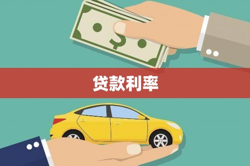褒忠贷款利率