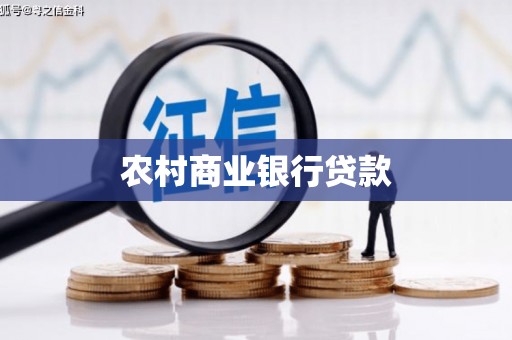褒忠农村商业银行贷款