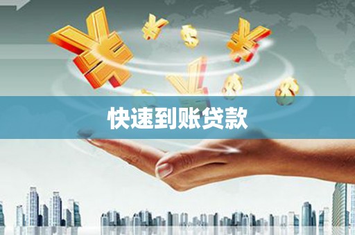 褒忠快速到账贷款