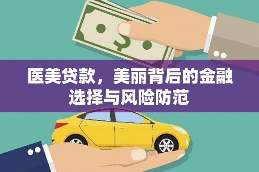 褒忠医美贷款，美丽背后的金融选择与风险防范