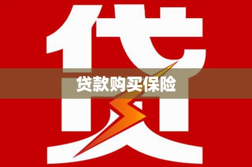 褒忠贷款购买保险
