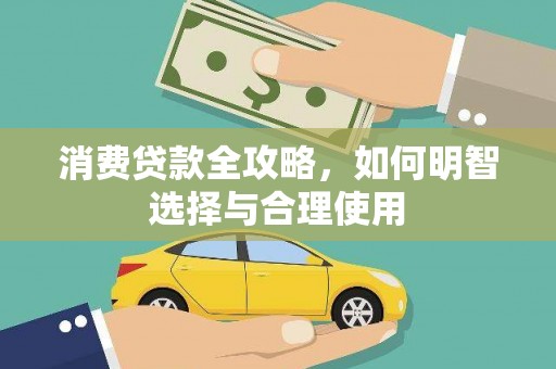 褒忠消费贷款全攻略，如何明智选择与合理使用