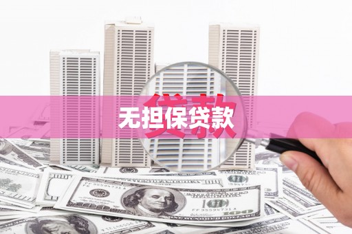 褒忠无担保贷款
