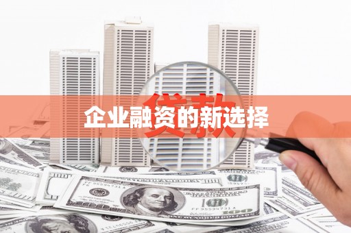 褒忠企业融资的新选择