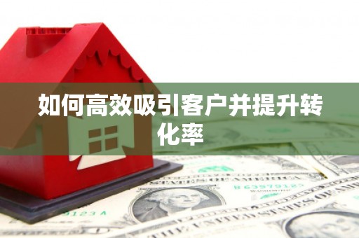 褒忠如何高效吸引客户并提升转化率