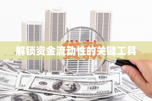 褒忠解锁资金流动性的关键工具