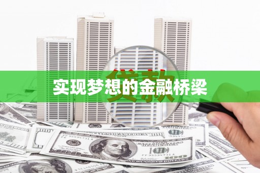 褒忠实现梦想的金融桥梁