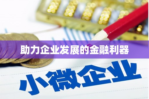 褒忠助力企业发展的金融利器