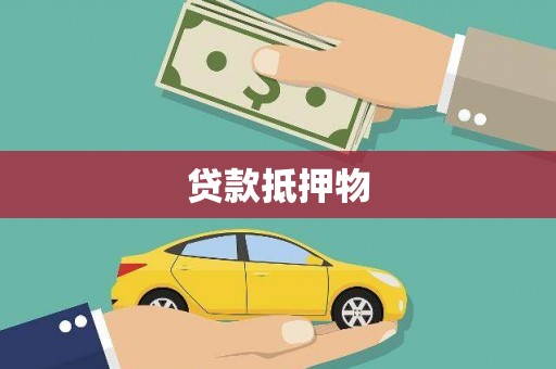 褒忠贷款抵押物