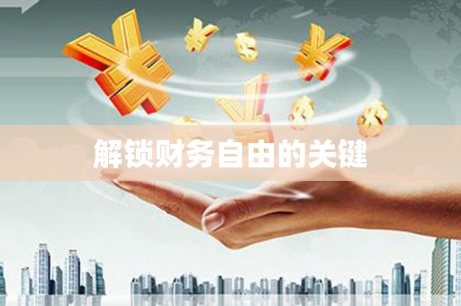褒忠解锁财务自由的关键