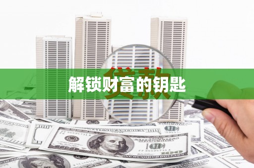 褒忠解锁财富的钥匙