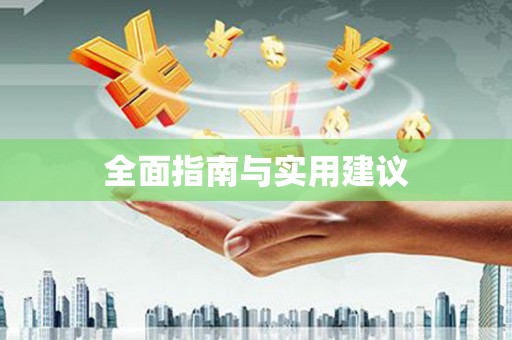 褒忠全面指南与实用建议