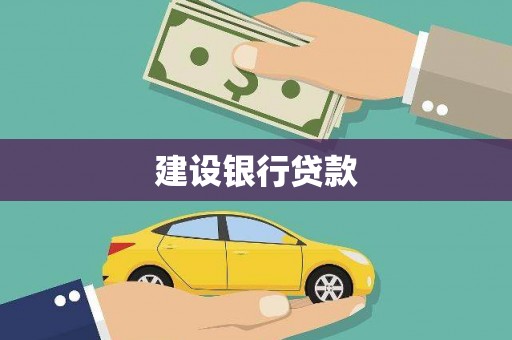 褒忠建设银行贷款