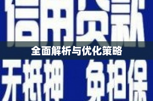 褒忠全面解析与优化策略