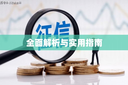 褒忠全面解析与实用指南