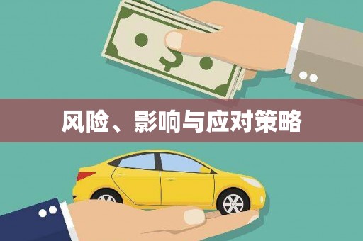 褒忠风险、影响与应对策略