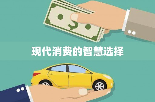 褒忠现代消费的智慧选择