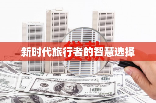 褒忠新时代旅行者的智慧选择