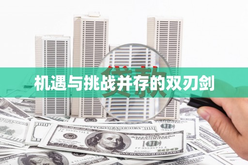 褒忠机遇与挑战并存的双刃剑