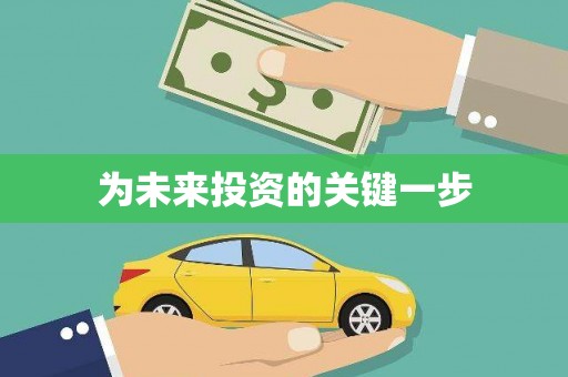 褒忠为未来投资的关键一步