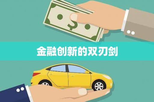 褒忠金融创新的双刃剑