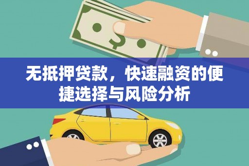 褒忠无抵押贷款，快速融资的便捷选择与风险分析