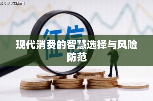 褒忠现代消费的智慧选择与风险防范
