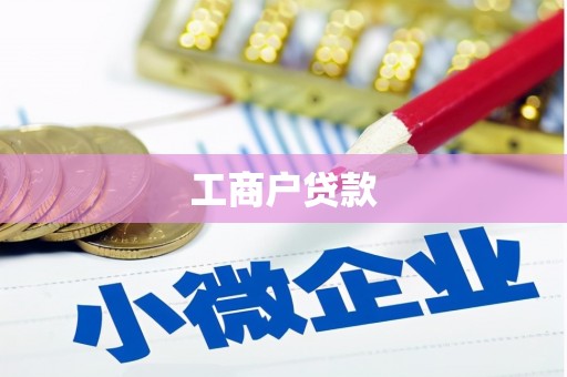 褒忠工商户贷款